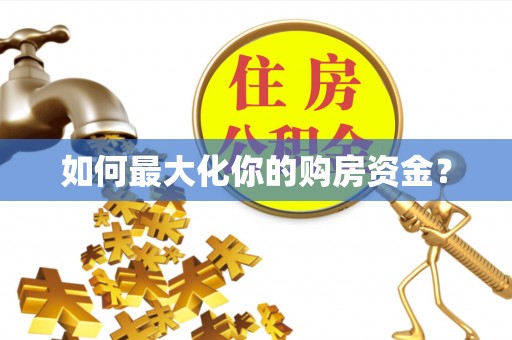 翔安如何最大化你的购房资金？