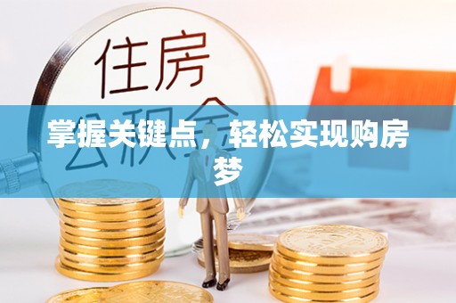 翔安掌握关键点，轻松实现购房梦
