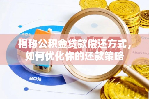 翔安揭秘公积金贷款偿还方式，如何优化你的还款策略