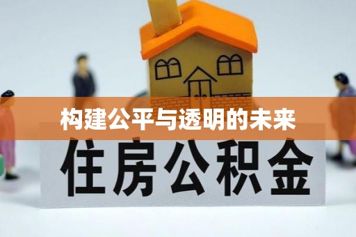 翔安构建公平与透明的未来