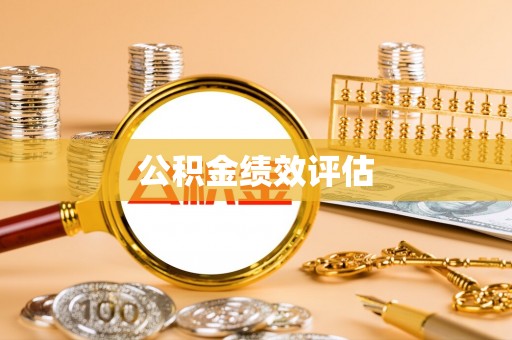 翔安公积金绩效评估