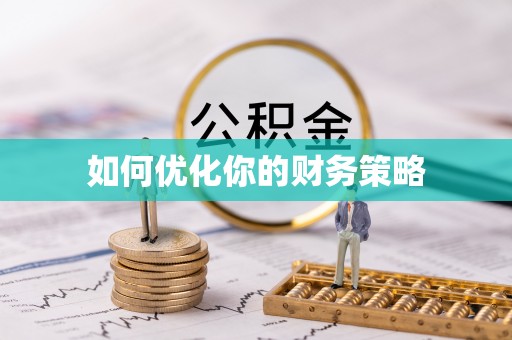 翔安如何优化你的财务策略