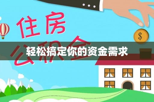 翔安轻松搞定你的资金需求