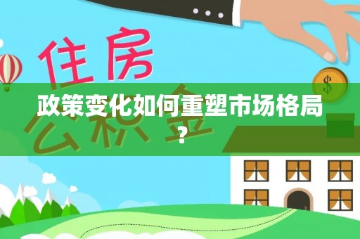 翔安政策变化如何重塑市场格局？