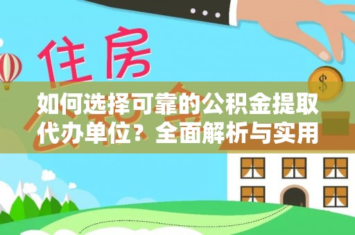 翔安如何选择可靠的公积金提取代办单位？全面解析与实用建议