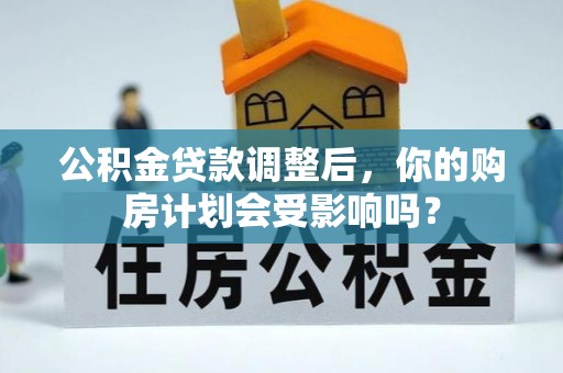 翔安公积金贷款调整后，你的购房计划会受影响吗？