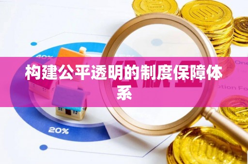 翔安构建公平透明的制度保障体系