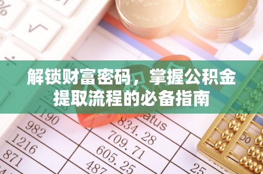 翔安解锁财富密码，掌握公积金提取流程的必备指南