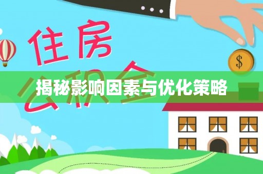 翔安揭秘影响因素与优化策略