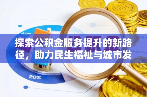 翔安探索公积金服务提升的新路径，助力民生福祉与城市发展