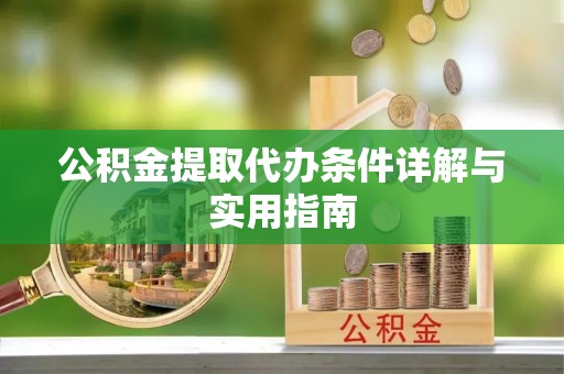 翔安公积金提取代办条件详解与实用指南