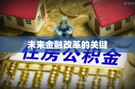 翔安未来金融改革的关键