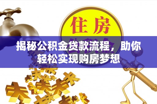 翔安揭秘公积金贷款流程，助你轻松实现购房梦想