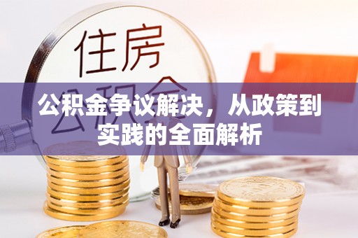 翔安公积金争议解决，从政策到实践的全面解析