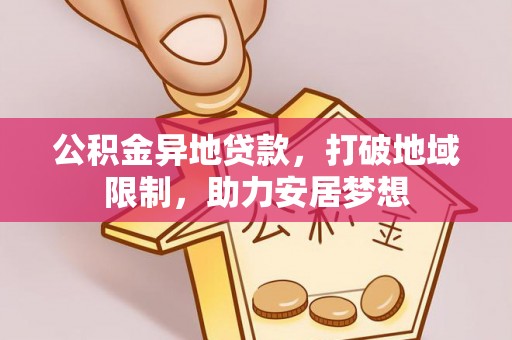 翔安公积金异地贷款，打破地域限制，助力安居梦想