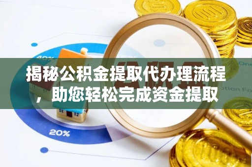 翔安揭秘公积金提取代办理流程，助您轻松完成资金提取