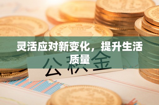 翔安灵活应对新变化，提升生活质量