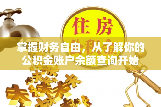 翔安掌握财务自由，从了解你的公积金账户余额查询开始