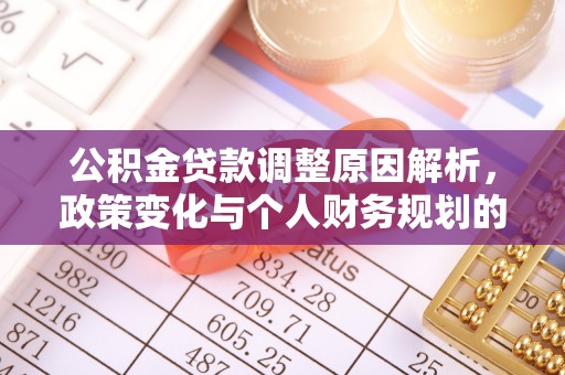 翔安公积金贷款调整原因解析，政策变化与个人财务规划的影响