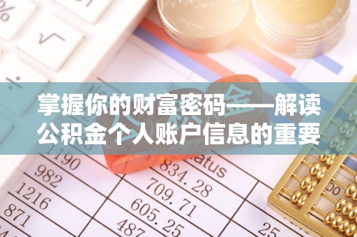 翔安掌握你的财富密码——解读公积金个人账户信息的重要性