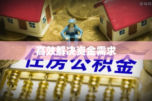 翔安高效解决资金需求
