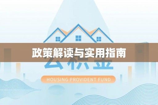 翔安政策解读与实用指南