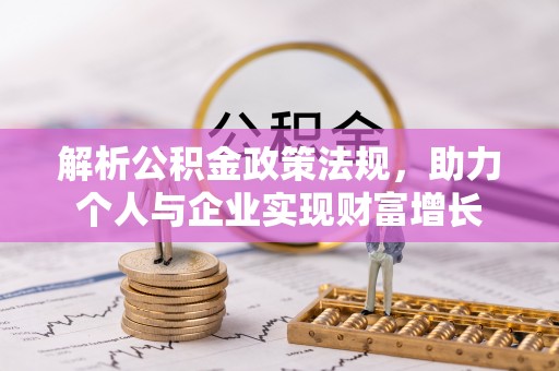 翔安解析公积金政策法规，助力个人与企业实现财富增长