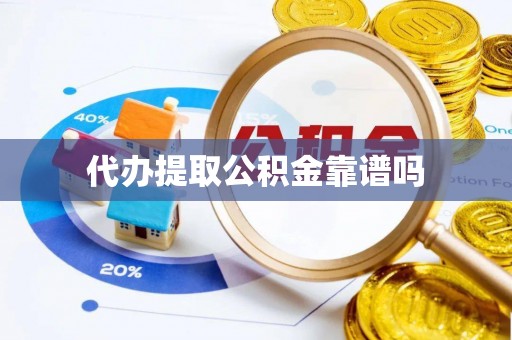 翔安代办提取公积金靠谱吗