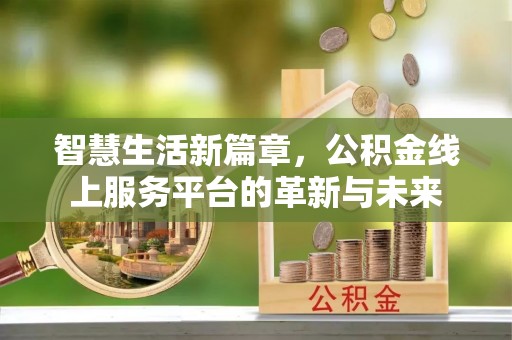 翔安智慧生活新篇章，公积金线上服务平台的革新与未来