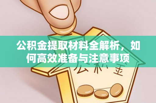 翔安公积金提取材料全解析，如何高效准备与注意事项