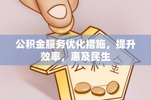 翔安公积金服务优化措施，提升效率，惠及民生