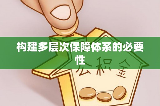 翔安构建多层次保障体系的必要性