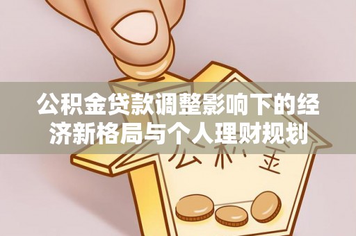 翔安公积金贷款调整影响下的经济新格局与个人理财规划