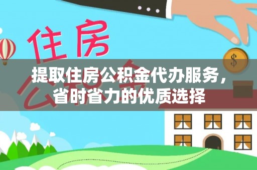 翔安提取住房公积金代办服务，省时省力的优质选择