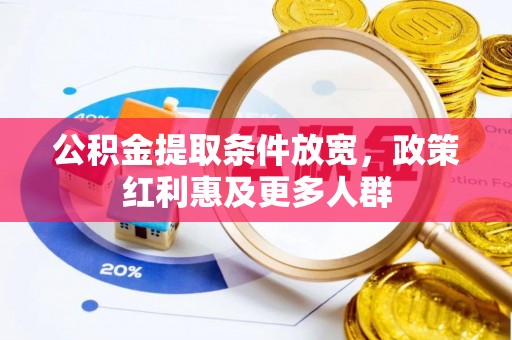 翔安公积金提取条件放宽，政策红利惠及更多人群