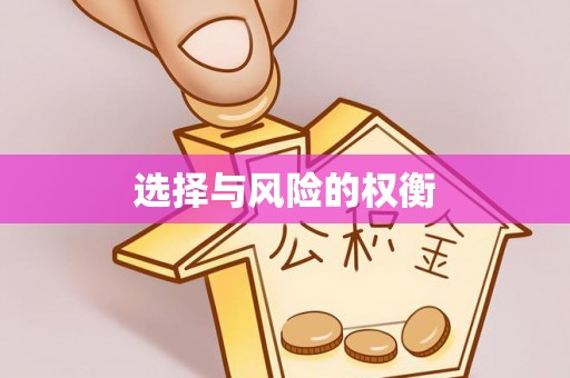 翔安选择与风险的权衡