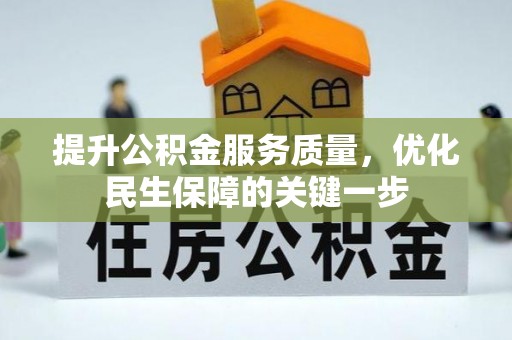 翔安提升公积金服务质量，优化民生保障的关键一步