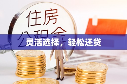 翔安灵活选择，轻松还贷