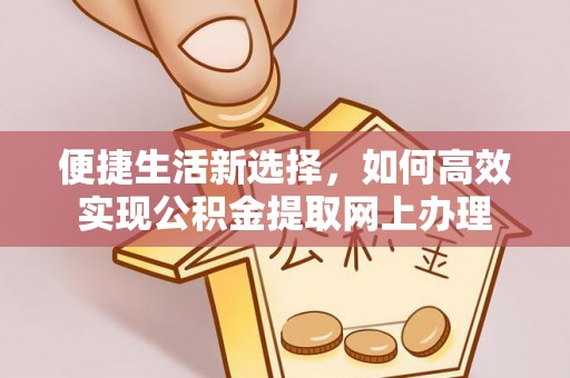 翔安便捷生活新选择，如何高效实现公积金提取网上办理
