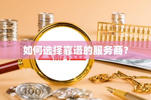 翔安如何选择靠谱的服务商？