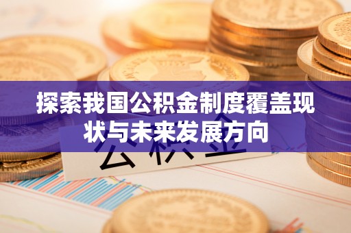 翔安探索我国公积金制度覆盖现状与未来发展方向
