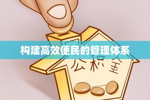 翔安构建高效便民的管理体系