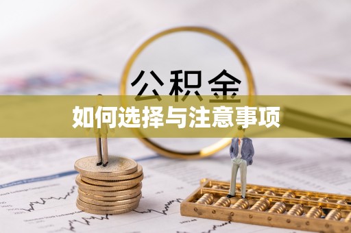 翔安如何选择与注意事项
