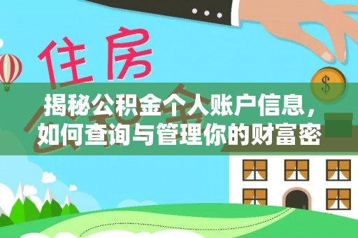 翔安揭秘公积金个人账户信息，如何查询与管理你的财富密码