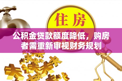 翔安公积金贷款额度降低，购房者需重新审视财务规划