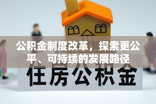 翔安公积金制度改革，探索更公平、可持续的发展路径