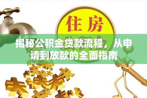 翔安揭秘公积金贷款流程，从申请到放款的全面指南