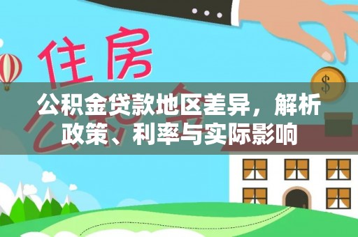 翔安公积金贷款地区差异，解析政策、利率与实际影响