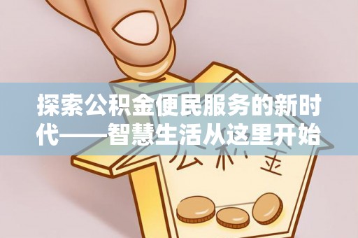 翔安探索公积金便民服务的新时代——智慧生活从这里开始