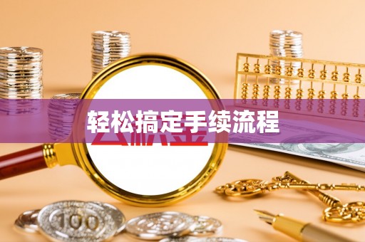 翔安轻松搞定手续流程